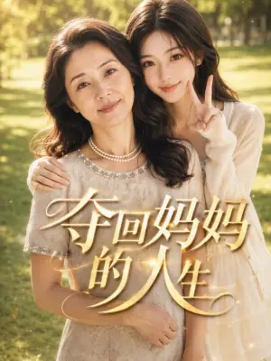 夺回妈妈的人生