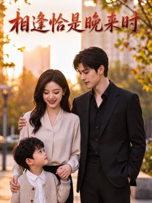 相逢恰是晚来时