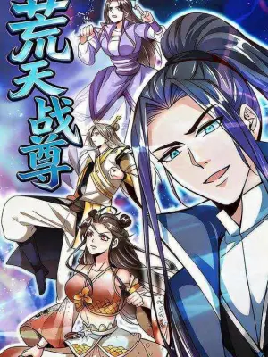 荒天战尊 青果漫剧