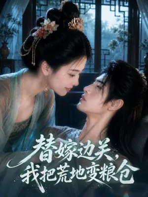 替嫁边关,我把荒地变粮仓