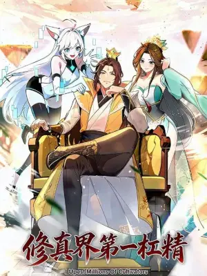 修真界第一杠精 青果漫剧
